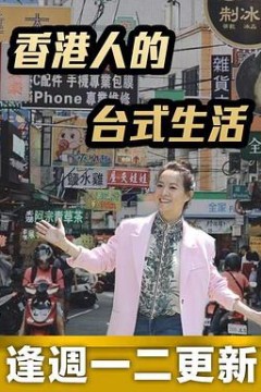 香港人的台式生活粤语