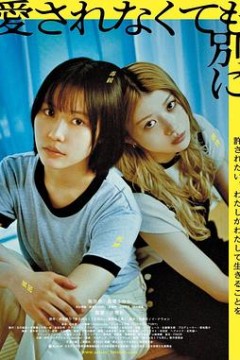 不被爱也没关系