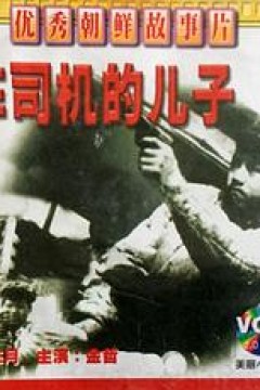 火车司机的儿子