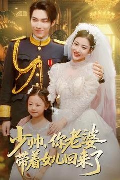 少帅，你老婆带着女儿回来了