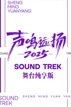 声鸣远扬2025舞台纯享版