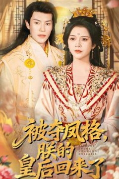 被夺凤格朕的皇后回来了