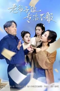 老爷子他专治不服