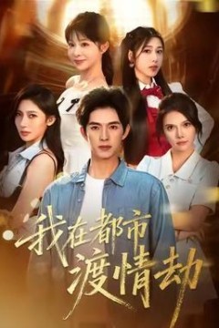 美女别撩，哥是来修仙的