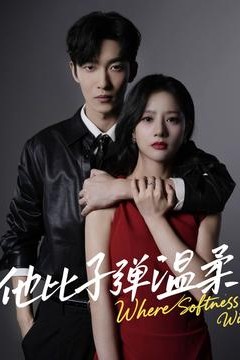 他比子弹温柔
