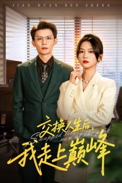 交换人生后我走上巅峰(人生互换法则)