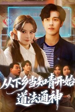 从下乡当知青开始，道法通神