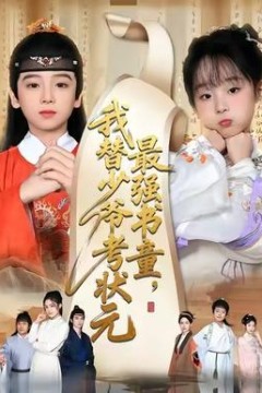 最强书童，我替少爷考状元