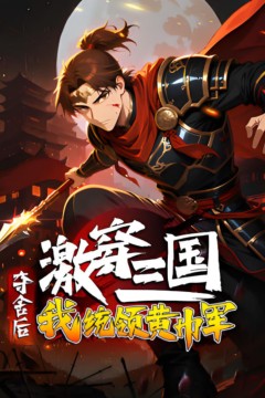 激穿三国：夺舍后我统领黄巾军