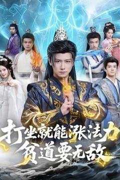 打坐就能涨法力贫道要无敌