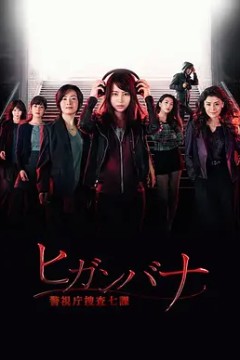 彼岸花警视厅搜查七课