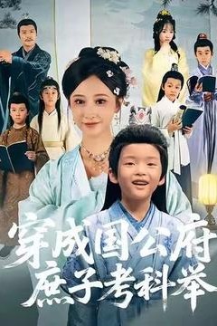 穿成国公府庶子考科举