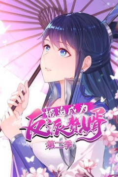 被迫成为反派赘婿动态漫画第二季