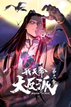 我天命大反派第3季