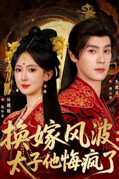 换嫁风波：太子他悔疯了