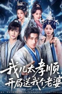 我儿太孝顺，开局送我个老婆