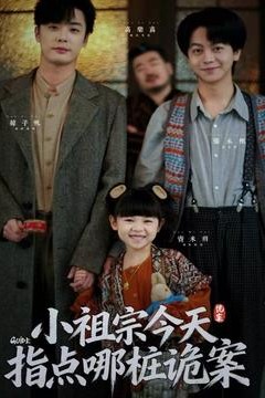 小祖宗今天指点哪桩诡案