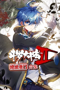斗罗大陆2绝世唐门动态漫画合集
