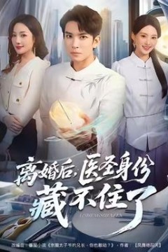 离婚后，医圣身份藏不住了