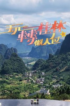 玩转桂林懒人包2025