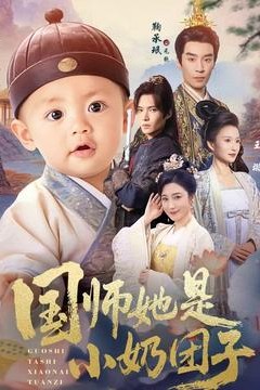 国师她是小奶团子