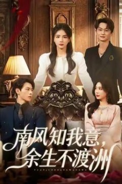 南风知我意，余生不渡洲