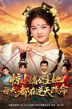 惊！嫡公主她每天都在逆天改命