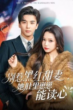 别惹黑红甜妻，她肚里崽崽能读心