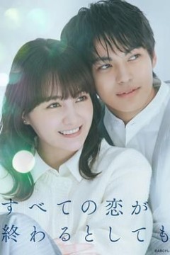 即便所有的恋爱终将结束