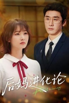 后妈进化论