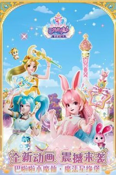 巴啦啦小魔仙之魔法星缘堡迷你剧场