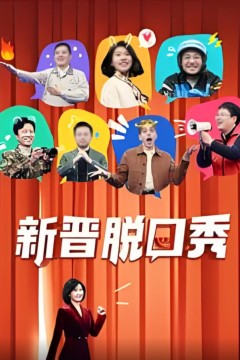 新晋脱口秀