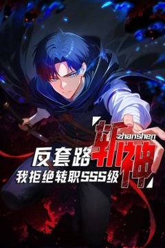 反套路斩神，我拒绝转职SSS级