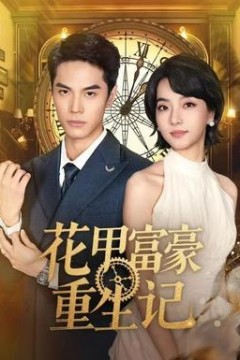花甲富豪重生记