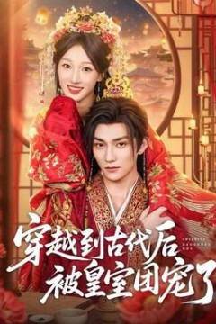 穿越到古代后被皇室团宠了