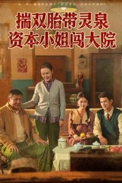 揣双胎带灵泉资本小姐闯大院