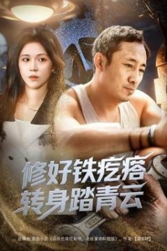 修好铁疙瘩转身踏青云