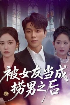 被女友当成捞男之后