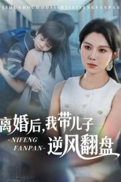 离婚后，我带儿子逆风翻盘