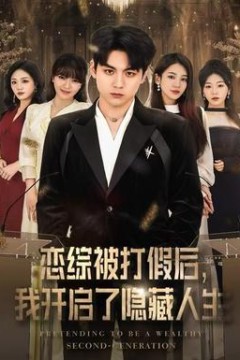 恋综被打假后，我开启了隐藏人生