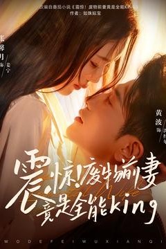 震惊！废物前妻竟是全能King