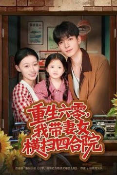 重生六零，我带妻女横扫四合院