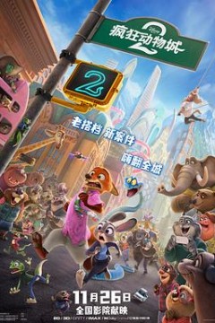 疯狂动物城2(国语)
