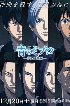 青之壬生浪-芹泽暗杀篇-