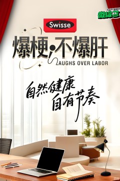 爆梗不爆肝