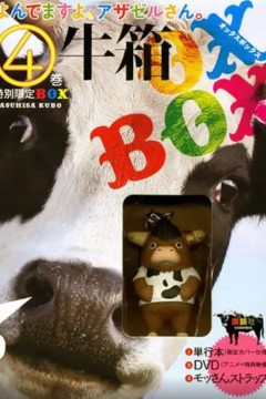 恶魔阿萨谢尔在召唤你 OAD1 泣牛篇