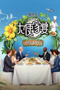 大使家宴第四季