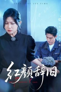 红颜辞旧