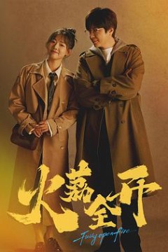火荔全开