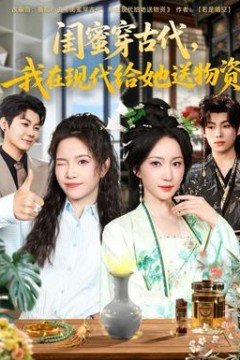 闺蜜穿古代，我在现代给她送物资